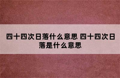 四十四次日落什么意思 四十四次日落是什么意思